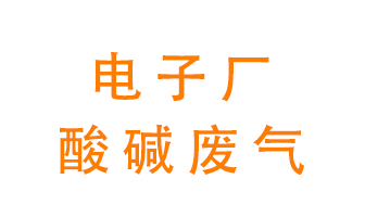 電子廠酸堿廢氣該怎么處理？
