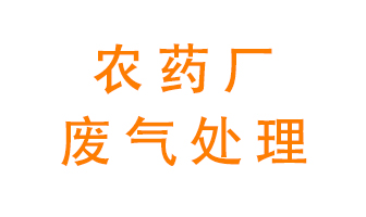 農(nóng)藥廠廢氣怎么處理？