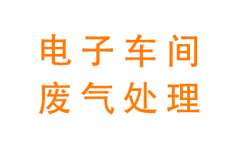 電子廠車間的廢氣該怎么處理？