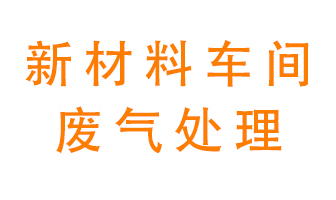 新材料半導體生產(chǎn)的廢氣怎么處理好呢？