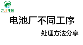 電池廠不同工序產生的廢氣要如何處理？