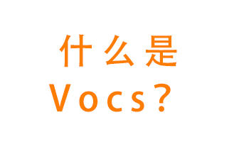 什么是VOCs？有什么危害？該如何治理VOCs？