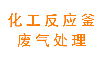 化工廠反應釜廢氣該怎么處理？