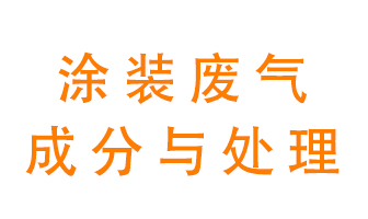 噴漆涂裝廢氣有哪些成分？該用什么廢氣處理設(shè)備？