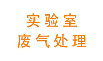 實驗室廢氣處理可以用哪些方法？