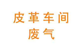 皮革車間廢氣異味用什么設(shè)備處理？