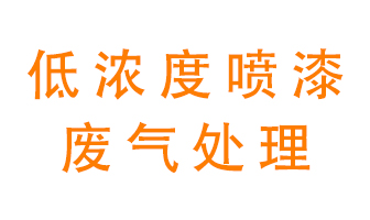 低濃度噴漆廢氣怎么處理好？