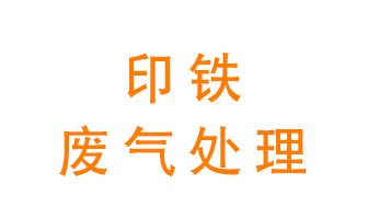印鐵廢氣怎么處理？