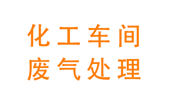 化工廠廢氣異味該怎么處理？