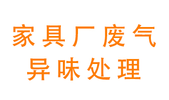 家具廠廢氣異味有哪些成分，該怎么處理？