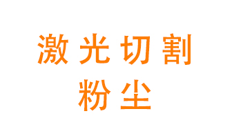 激光切割的粉塵該怎么處理？用什么環(huán)保設(shè)備呢？